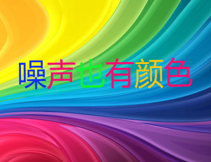 你知道嗎？噪聲居然也有顏色！