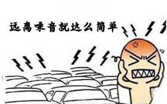 噪音對(duì)孕嬰有什么危害？